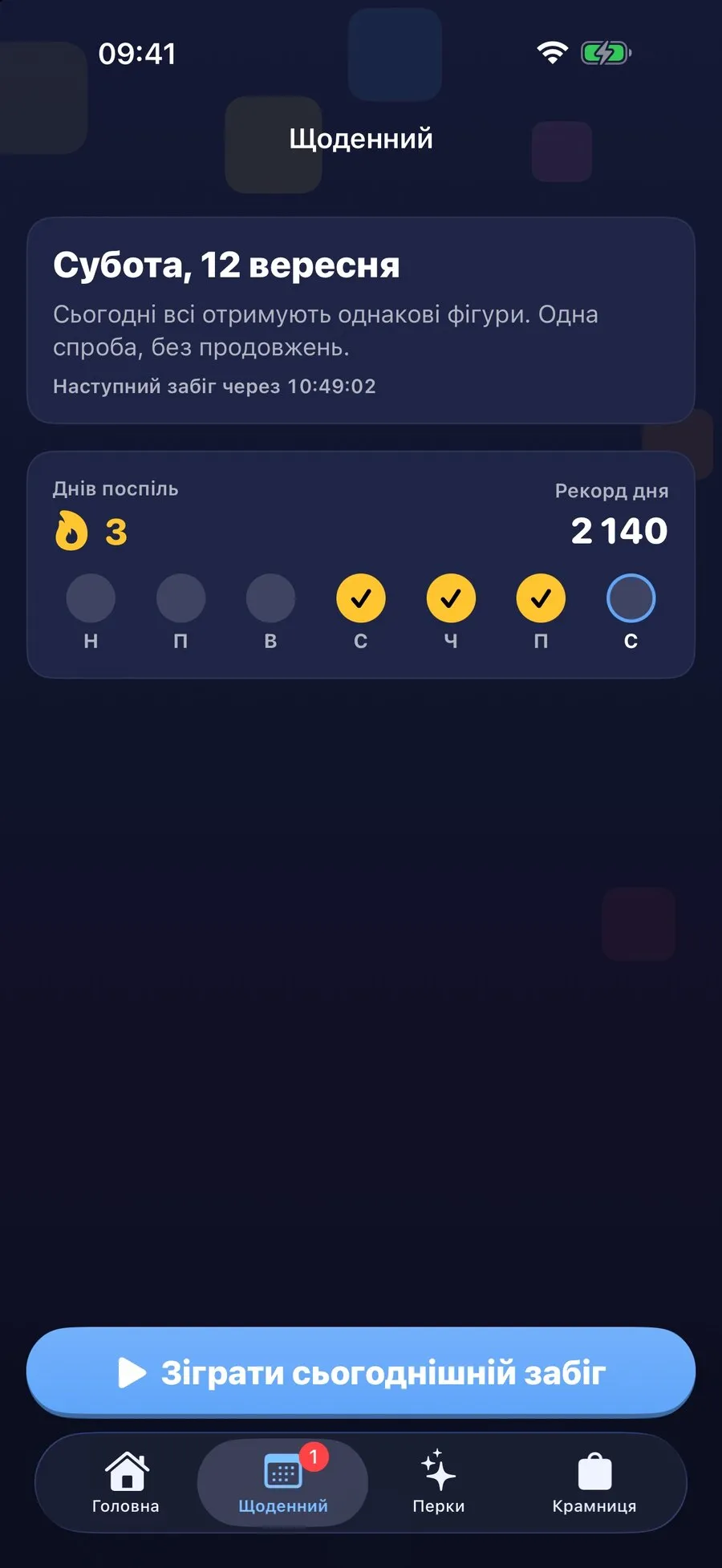 Один забіг на день, однаковий для всіх