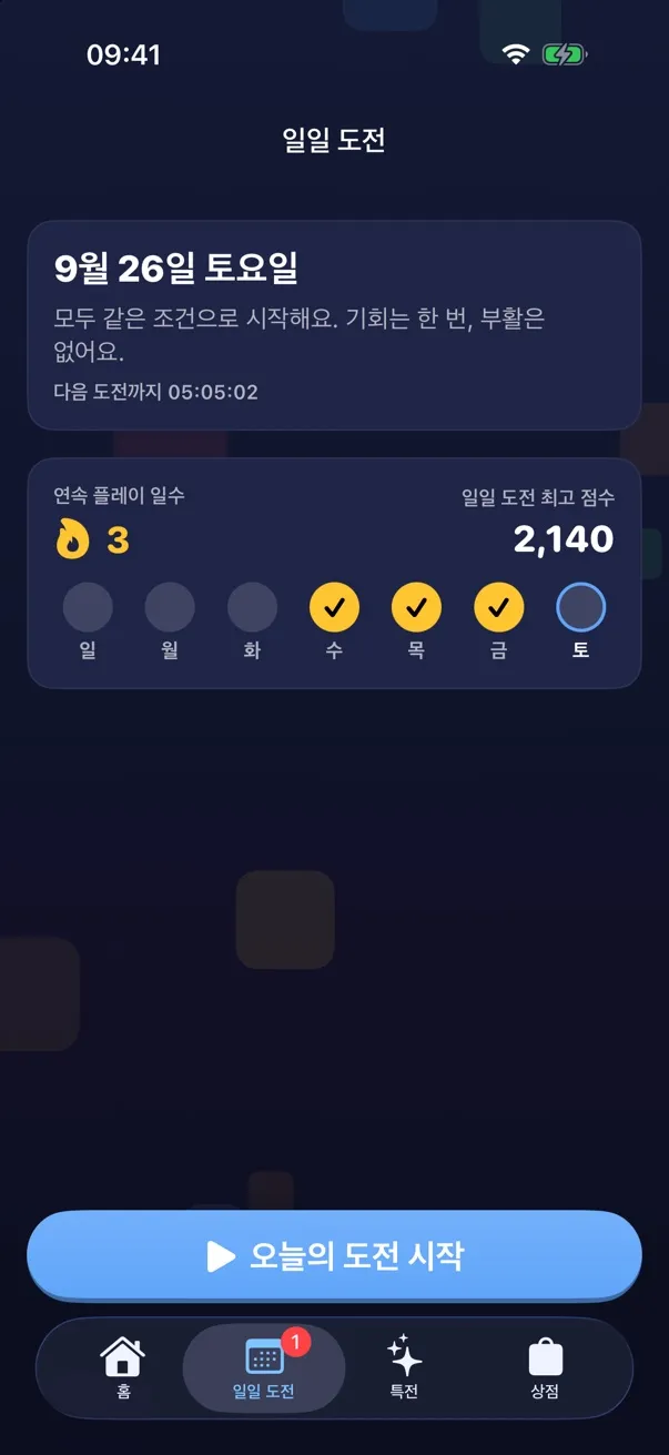 하루 한 번, 모두 같은 조건